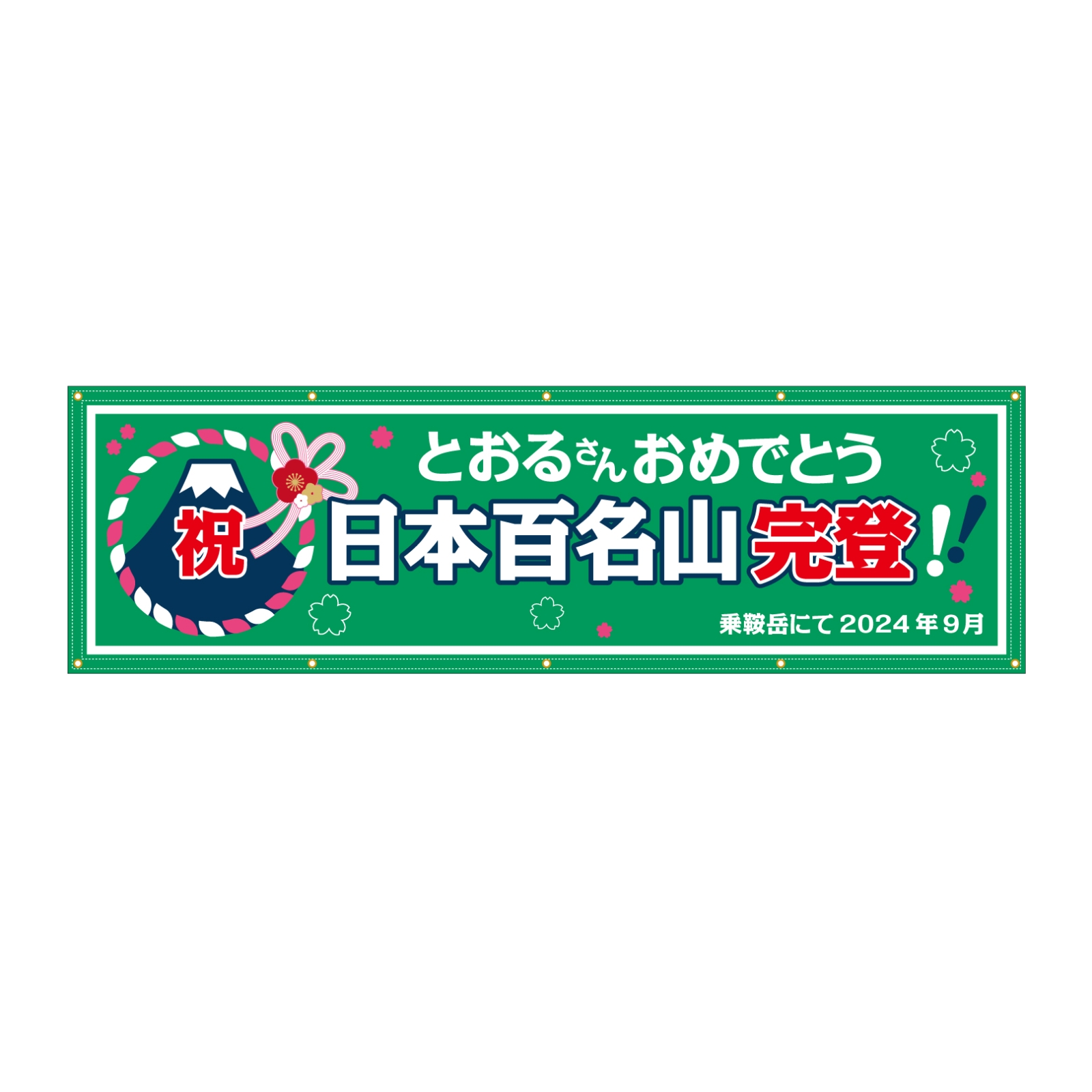 百名山完登の横断幕