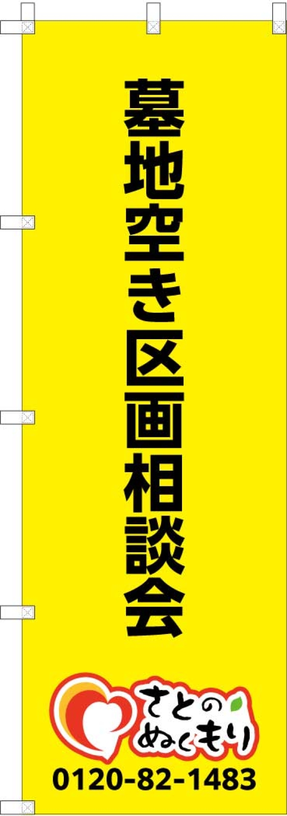 相談会ののぼり旗