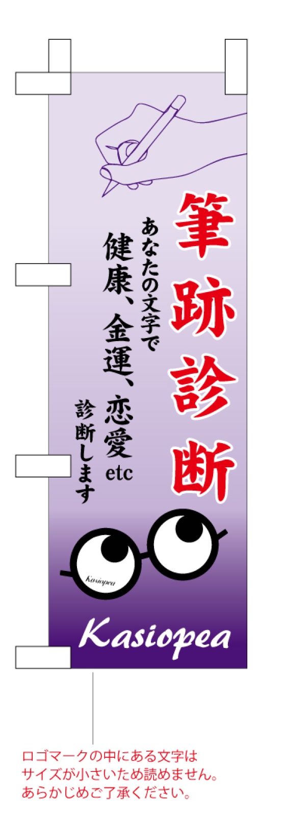 筆跡診断のミニのぼり旗