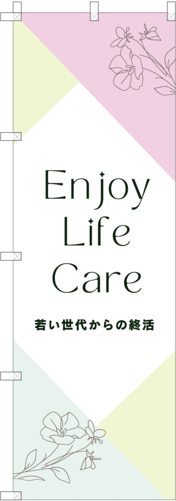 終活事業団体ののぼり