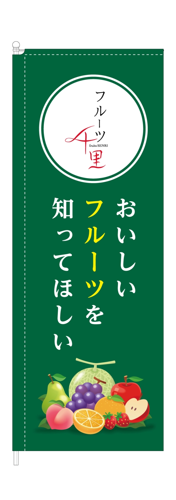 フルーツ専門店ののぼり旗