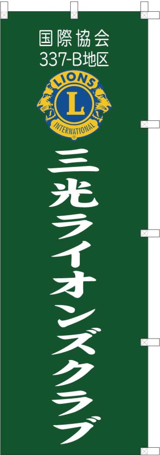 ライオンズクラブののぼり旗