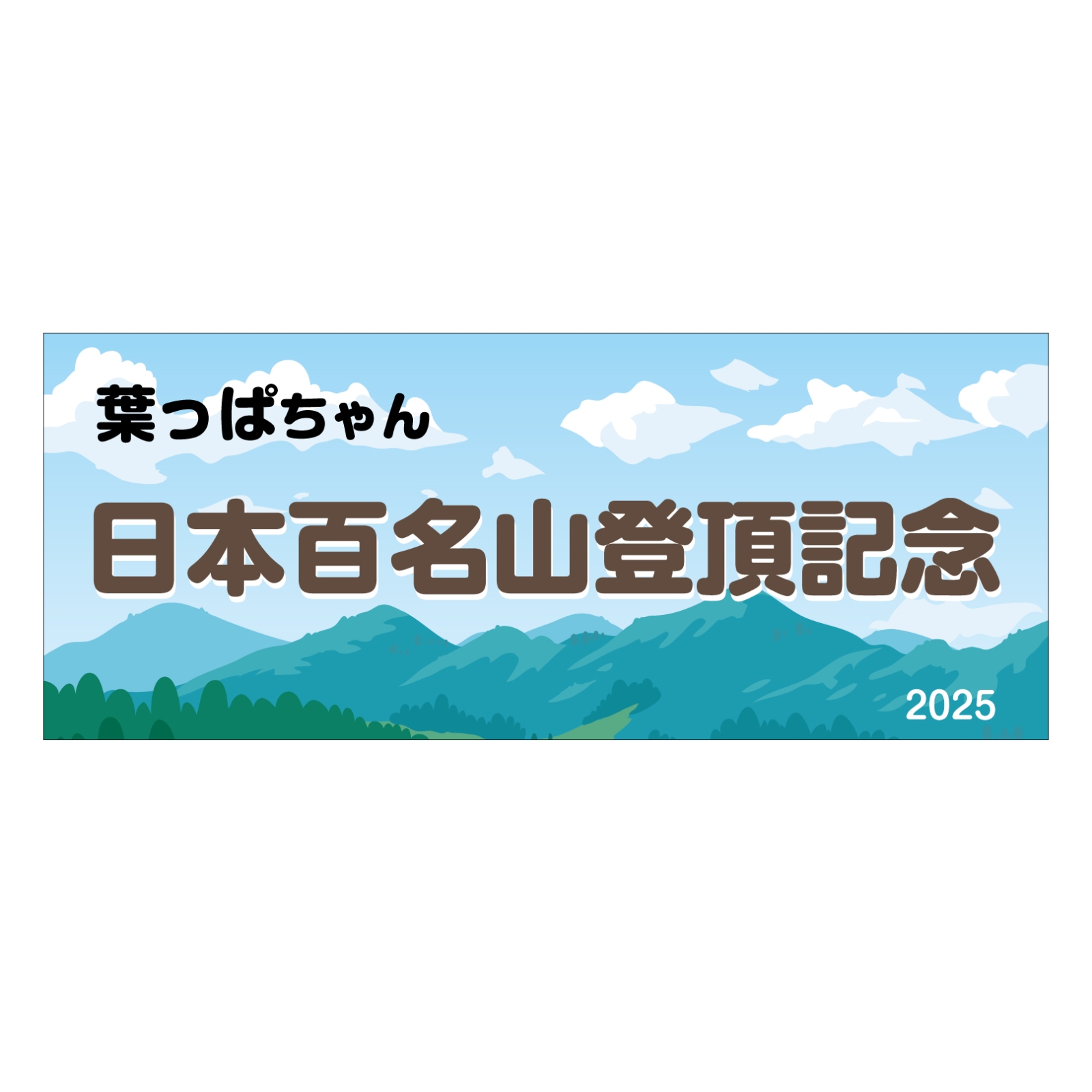 登頂記念のタオル