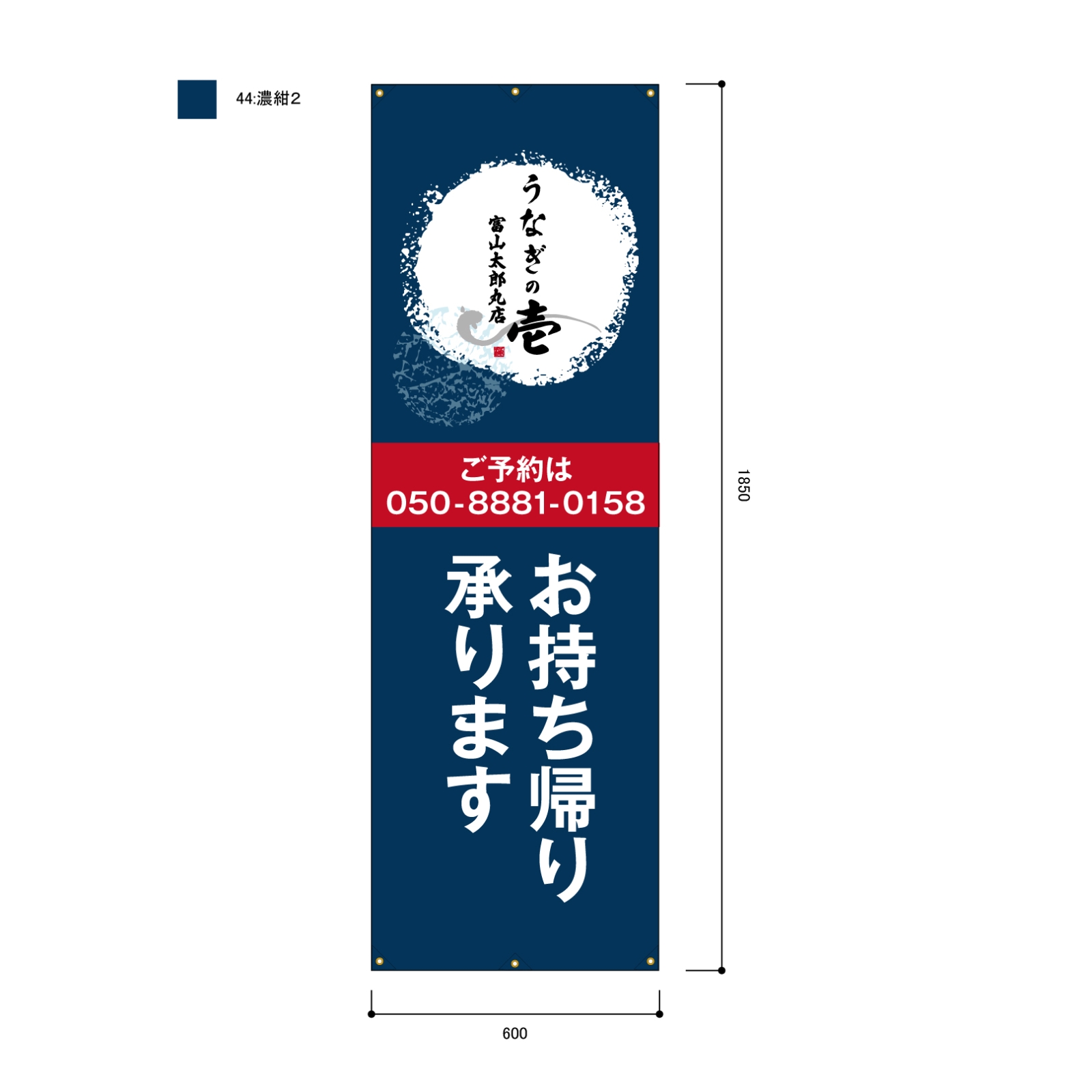 うなぎ屋さんの日除け幕