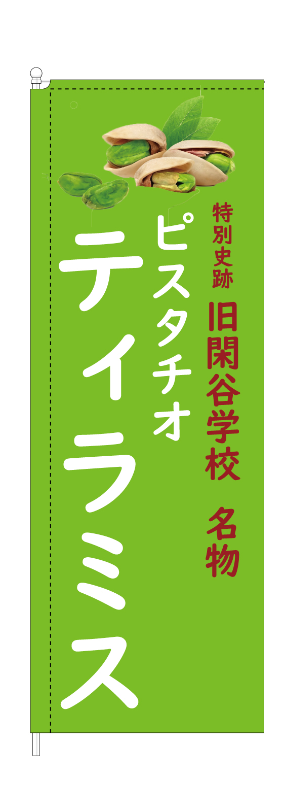 おすすめメニューの長持ちスタイリッシュのぼり