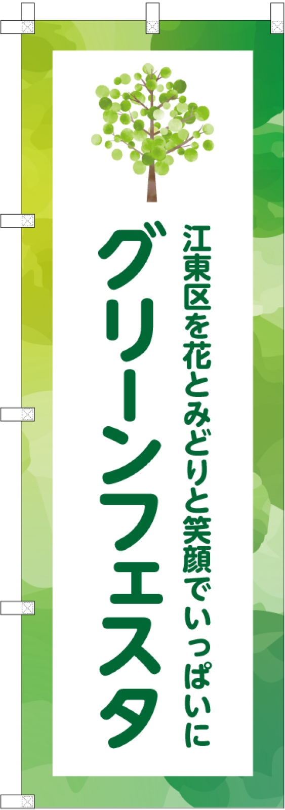 花と緑に関するイベントののぼり