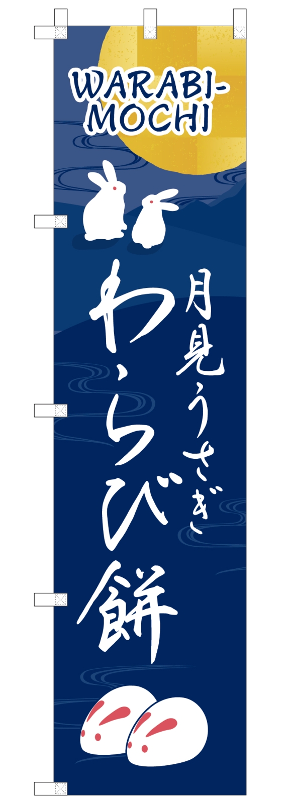 和菓子ののぼり