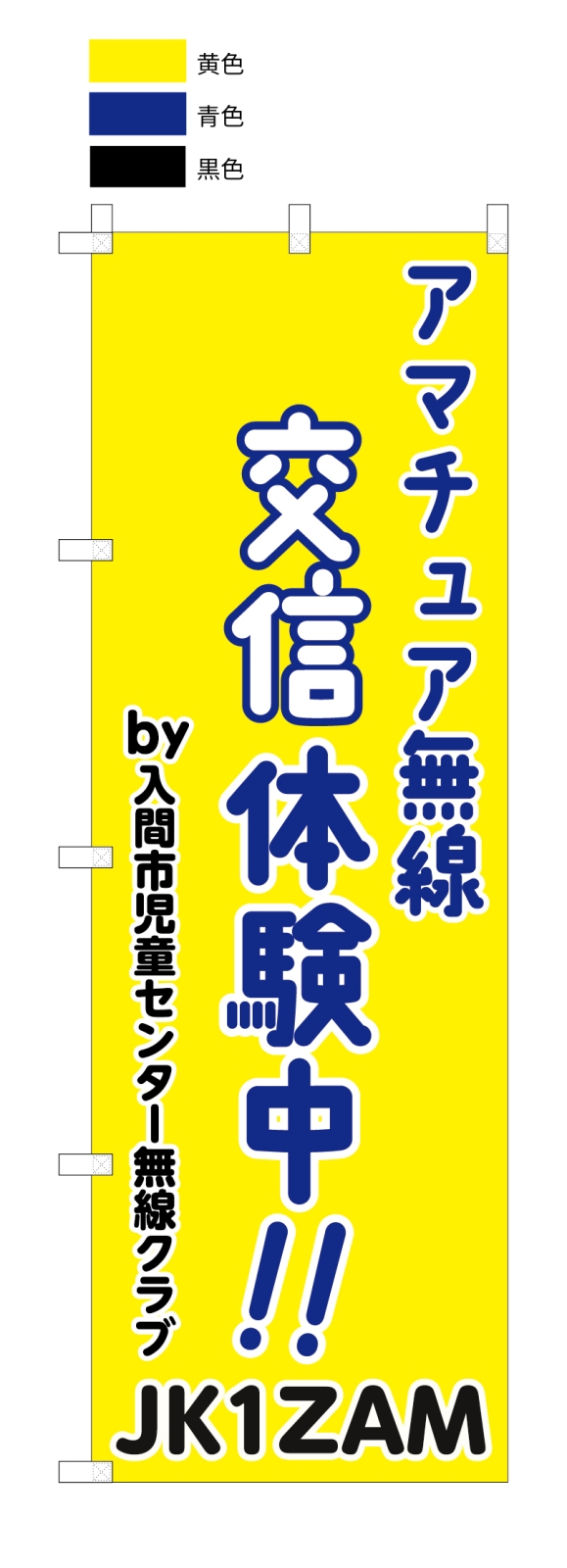 児童センターイベントののぼり