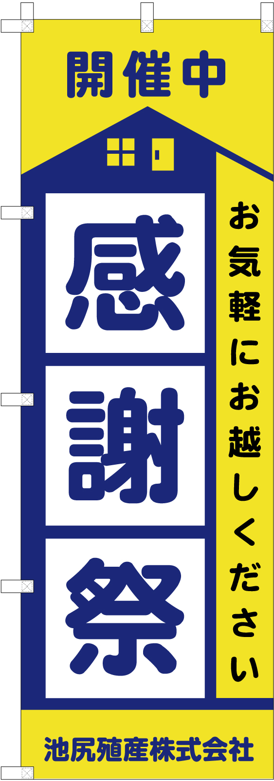 不動産ののぼり