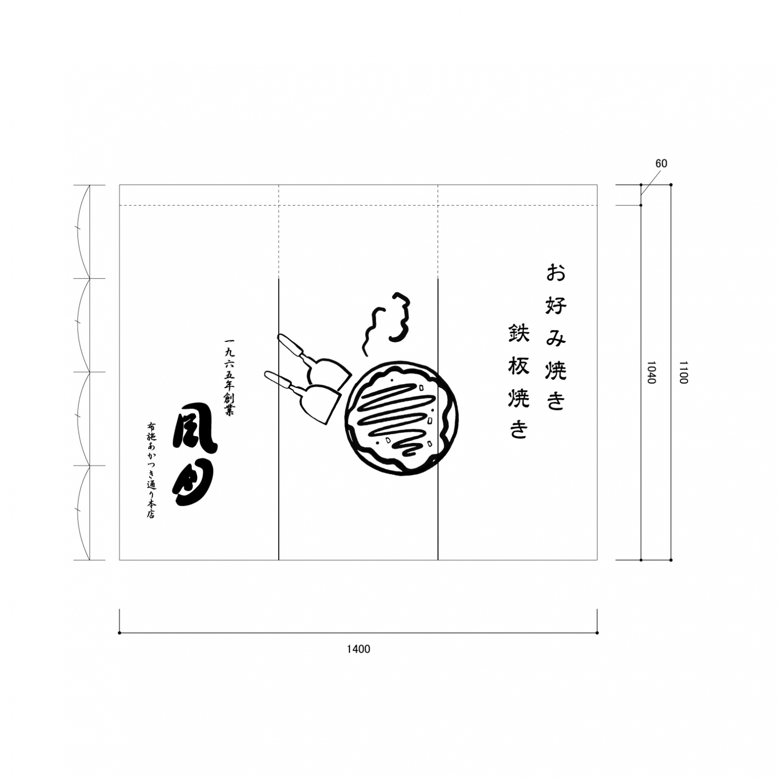 お好み焼きののれん