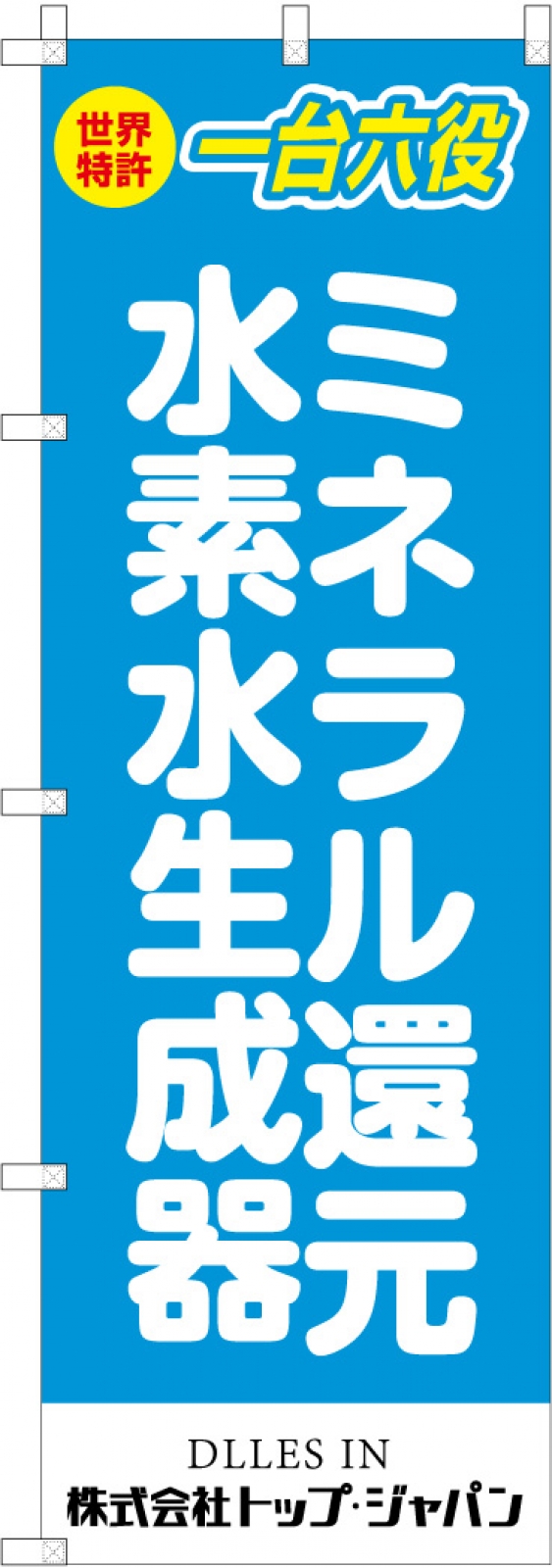 ミネラルウォーターののぼり