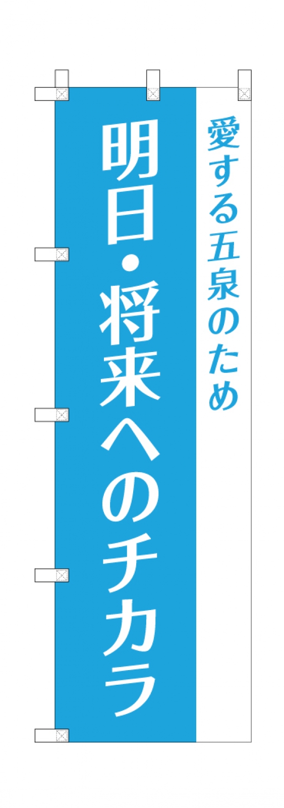 選挙ののぼり