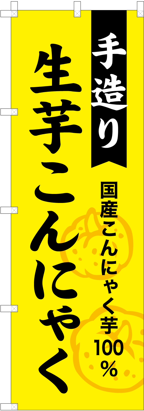 生芋こんにゃくののぼり