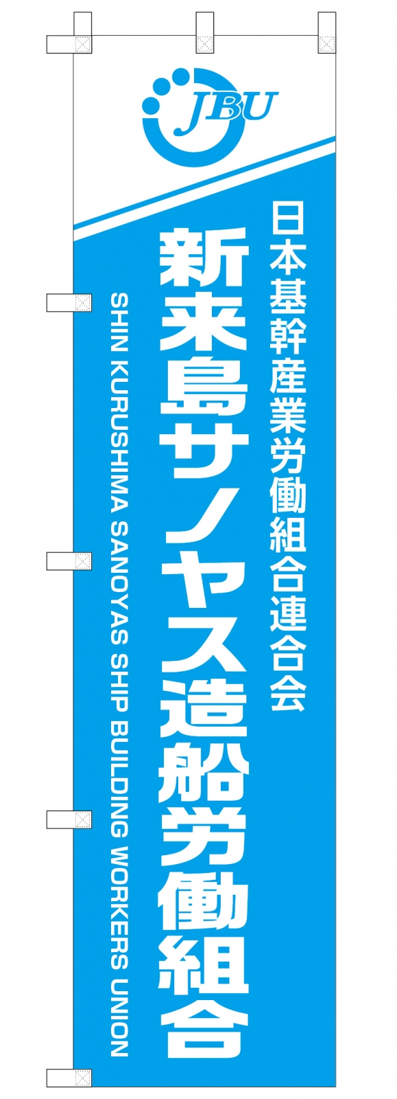 労働組合ののぼり