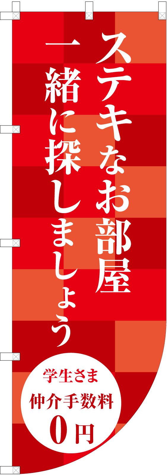 不動産ののぼり