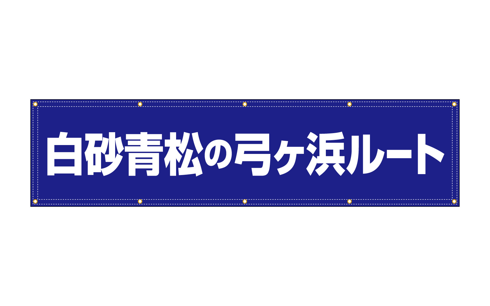 工事中の案内用横断幕