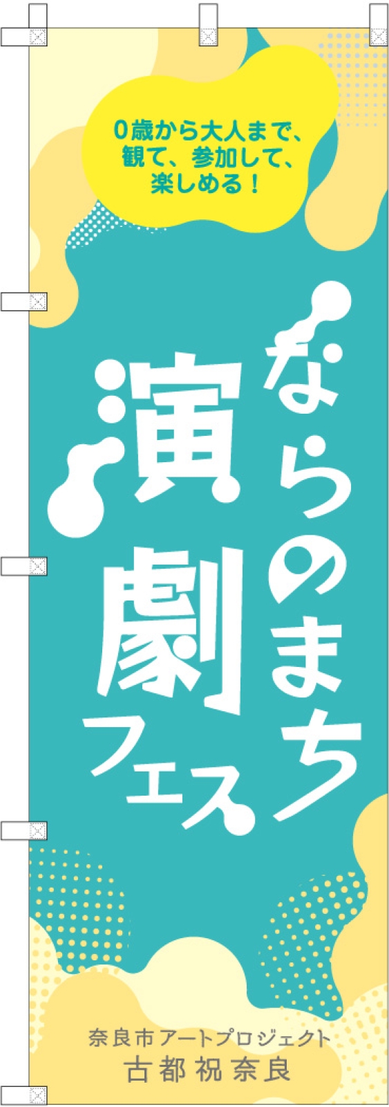 演劇フェスののぼり