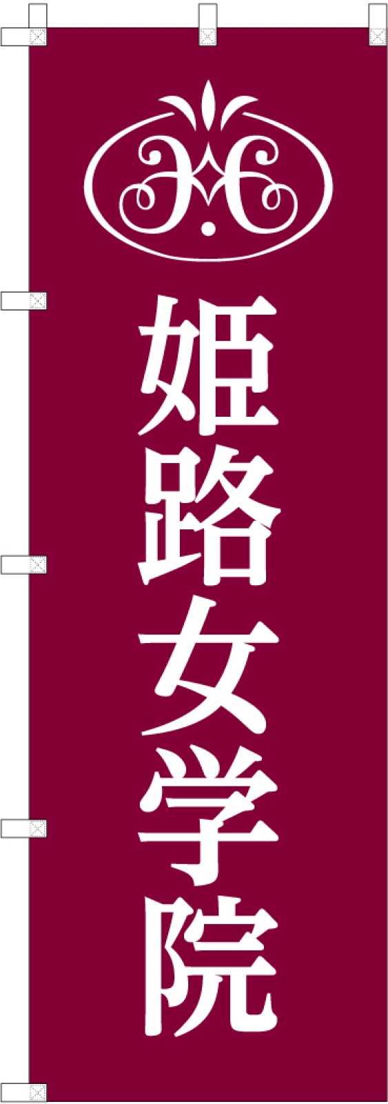 学校行事ののぼり