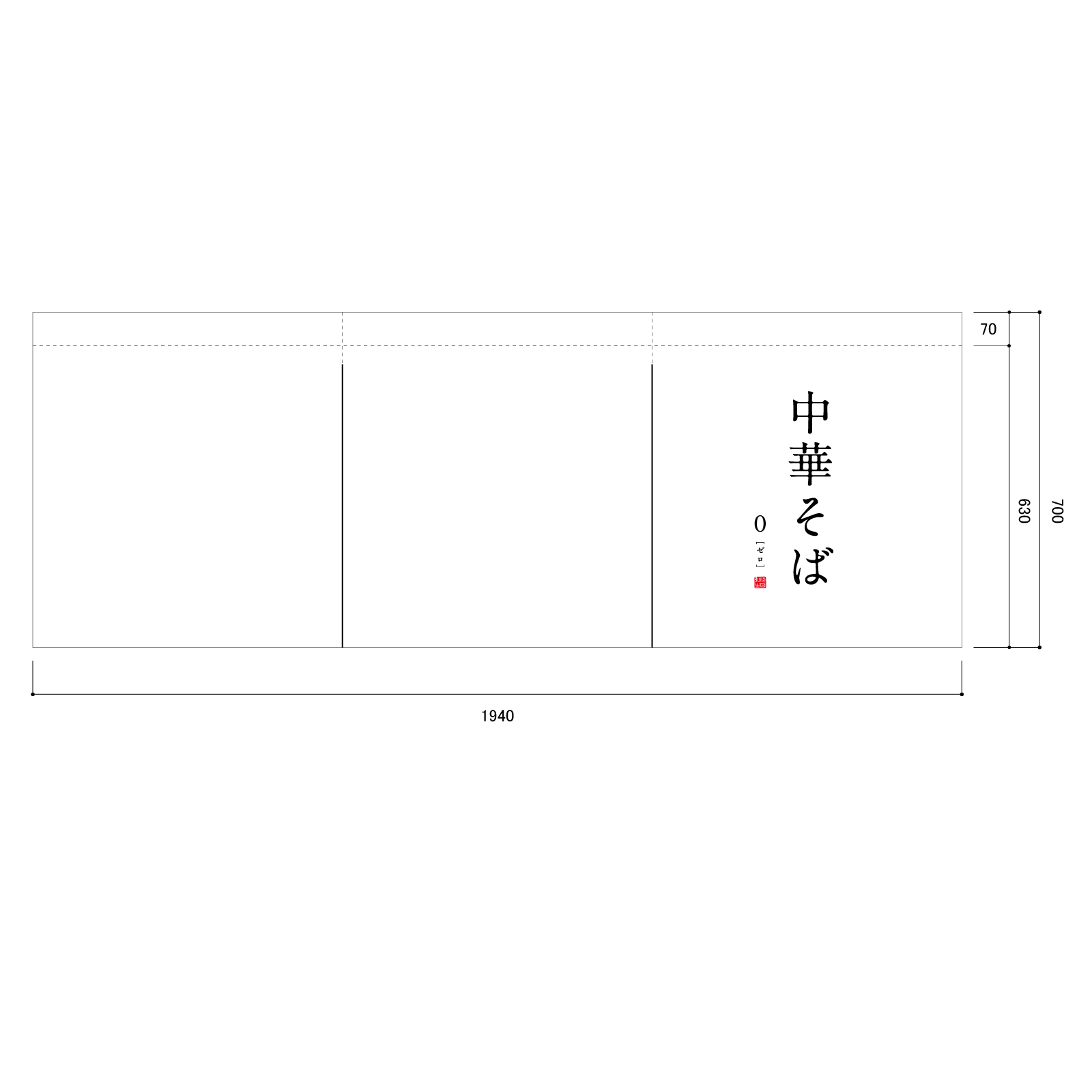 中華そば屋さんののれん