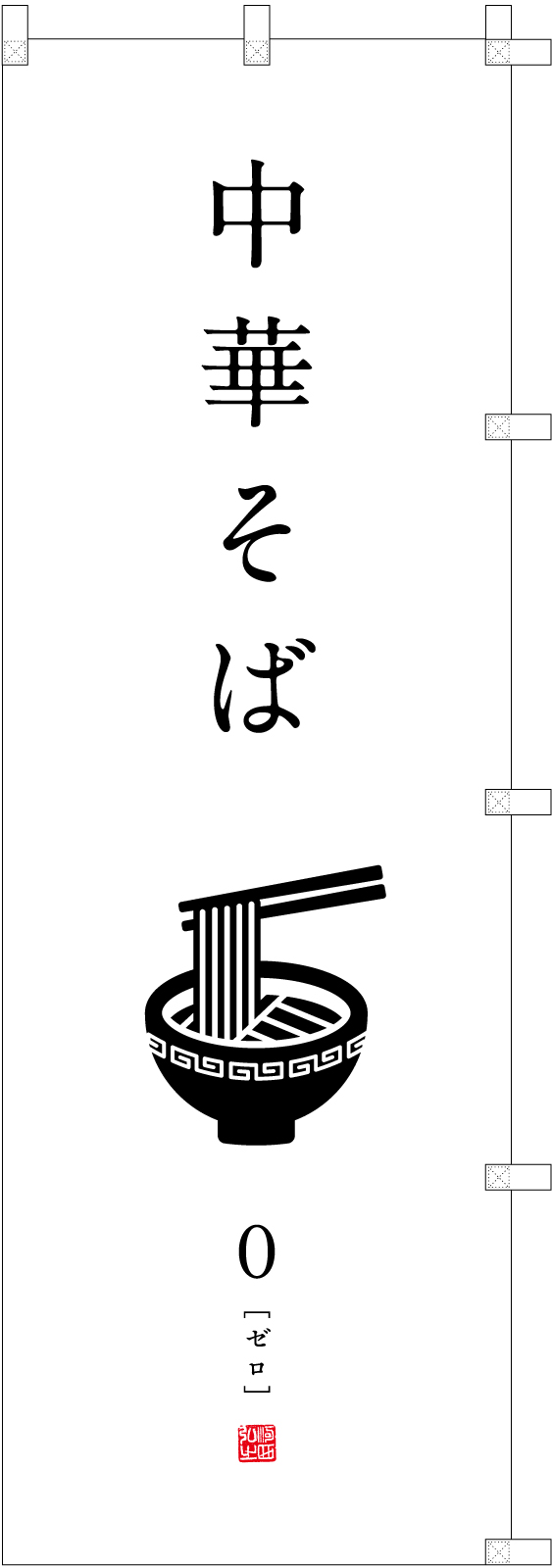 中華そば屋さんののぼり