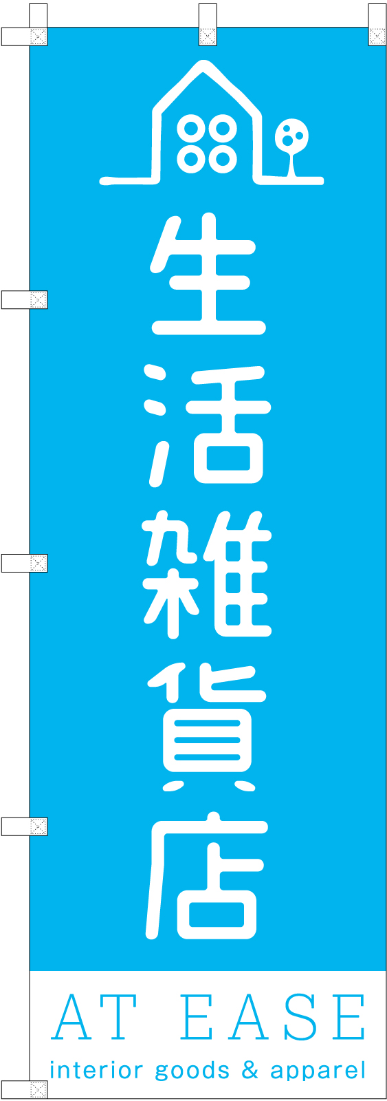 生活雑貨店さんののぼり