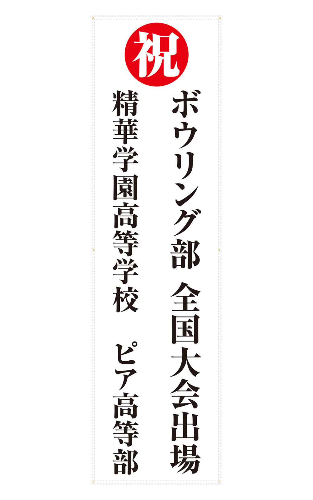 全国大会出場記念の垂れ幕