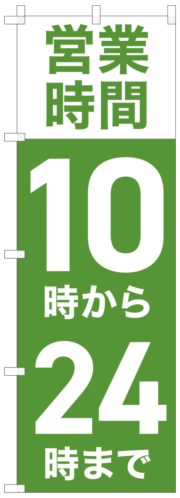 営業時間ののぼり