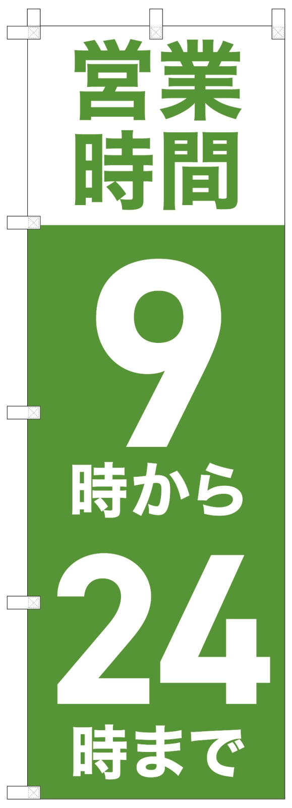 営業時間ののぼり