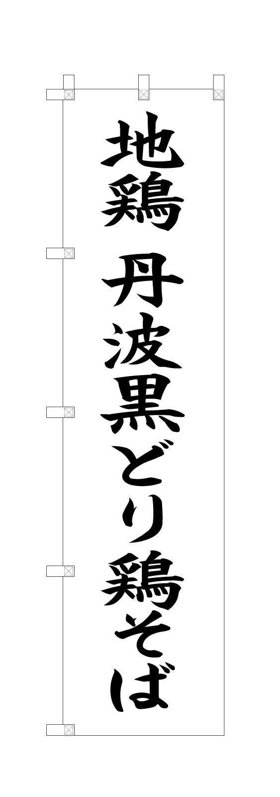 鶏料理屋さんののぼり旗