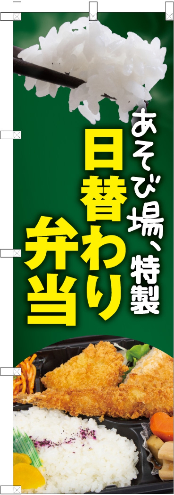 弁当販売ののぼり