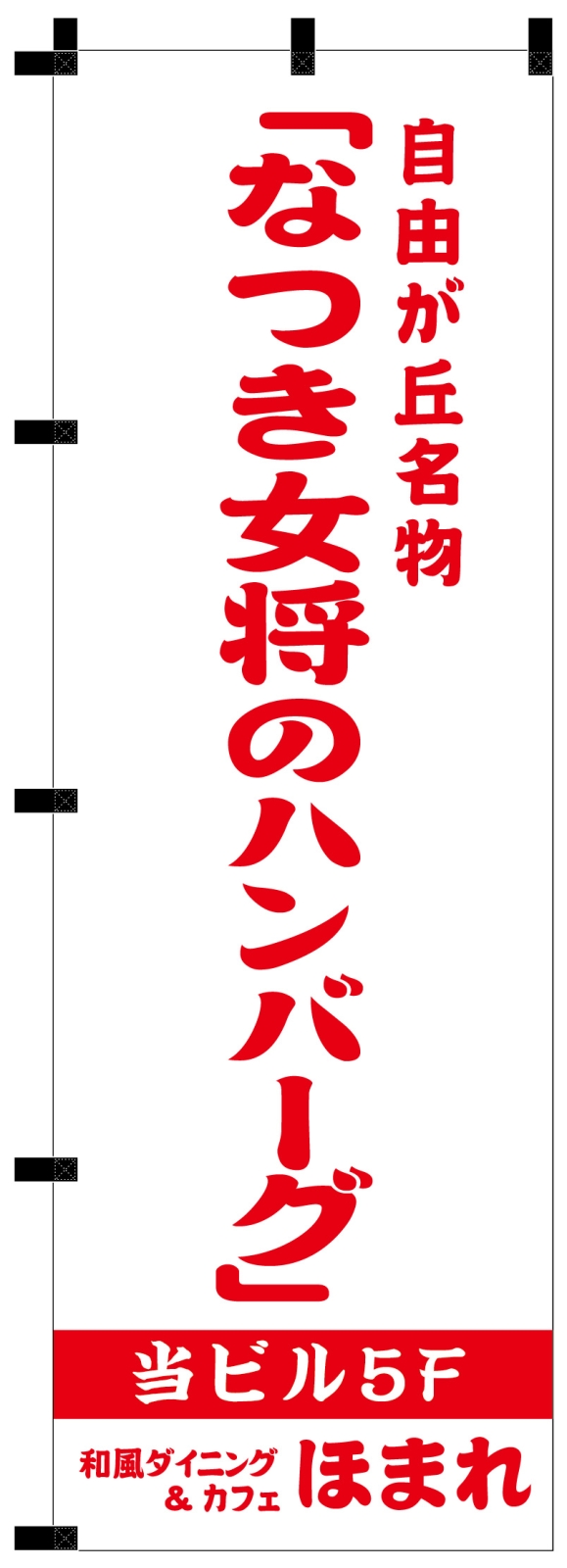 和風ダイニングののぼり