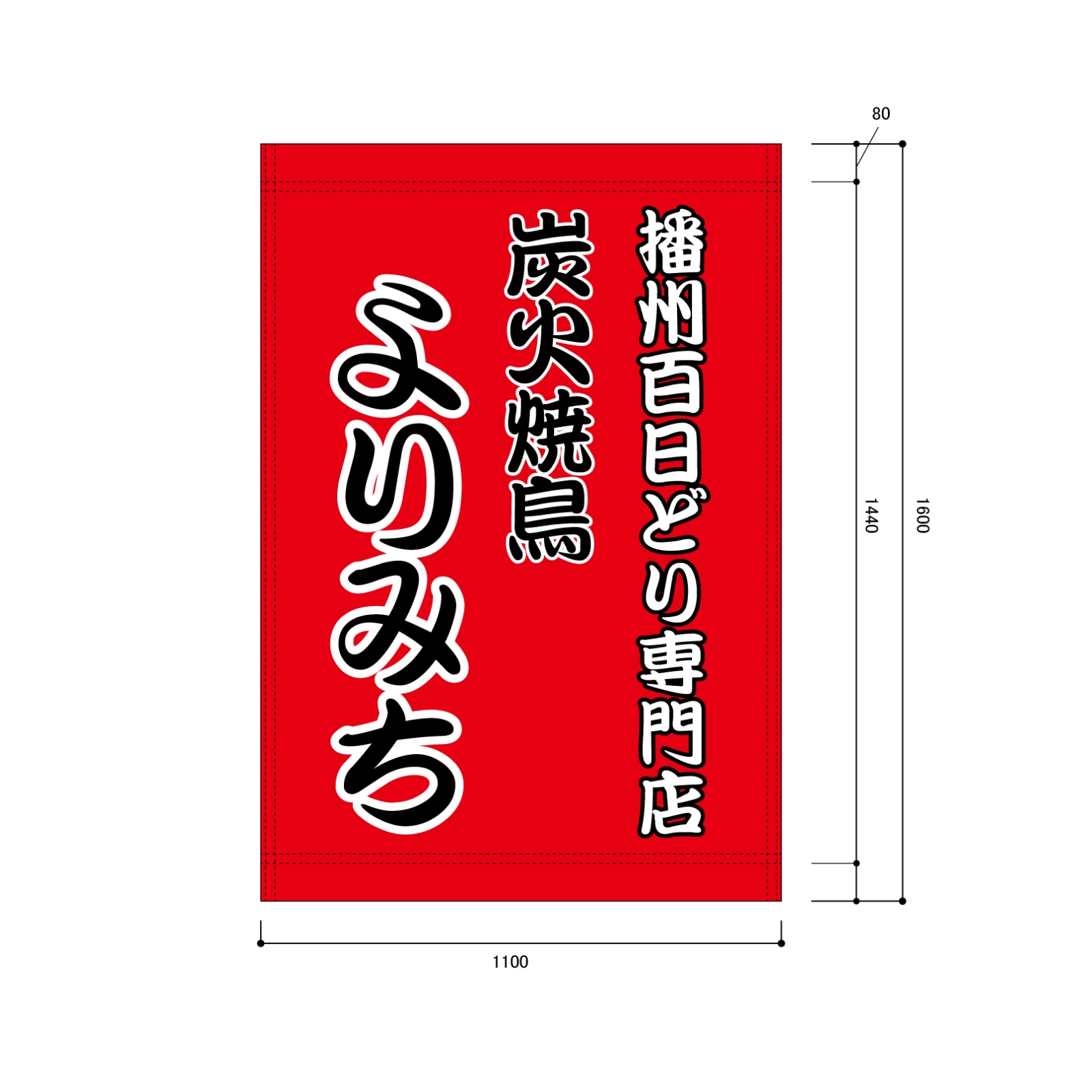 焼き鳥屋さんの日除け幕