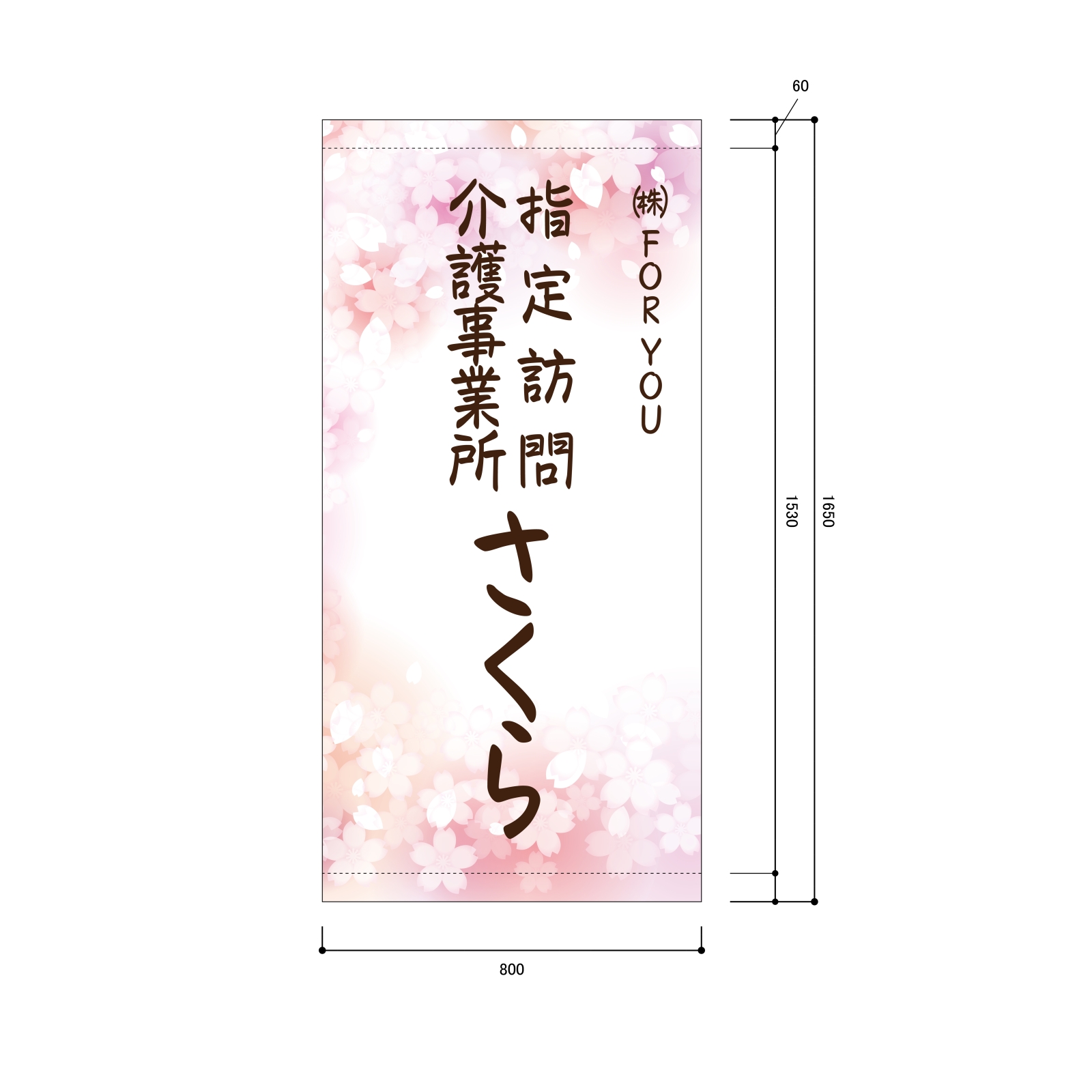 訪問介護事業所の日除け幕