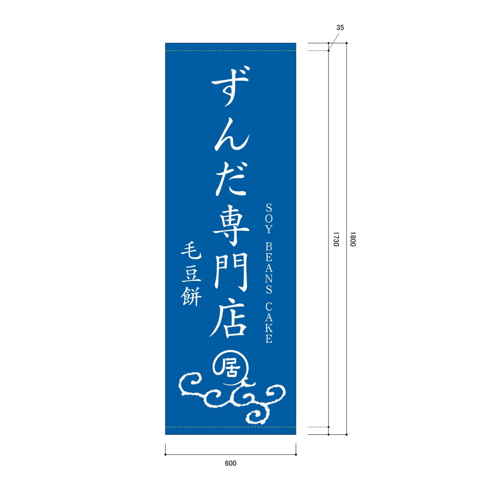 ずんだの餅の日除け幕