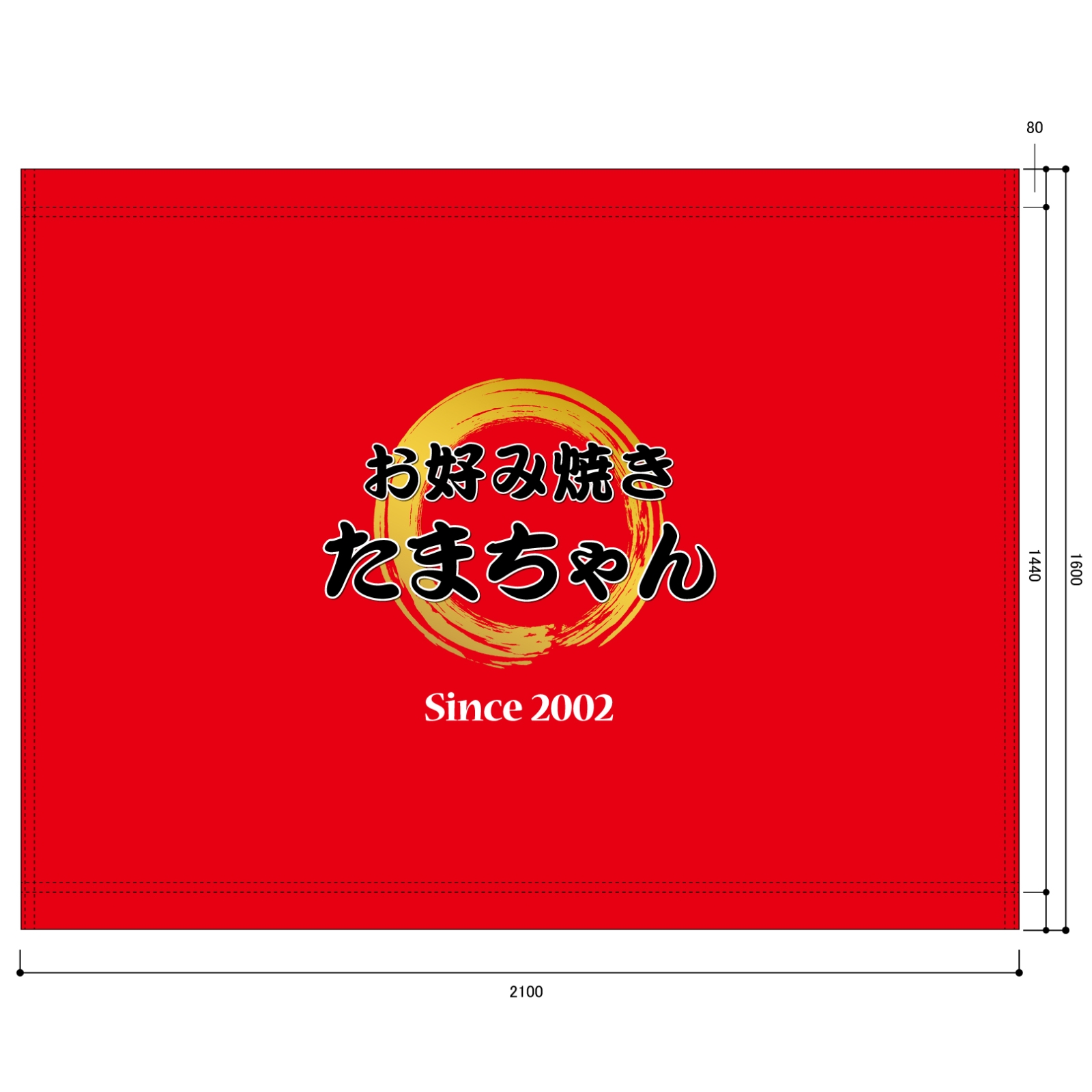 お好み焼き屋さんの日除け幕