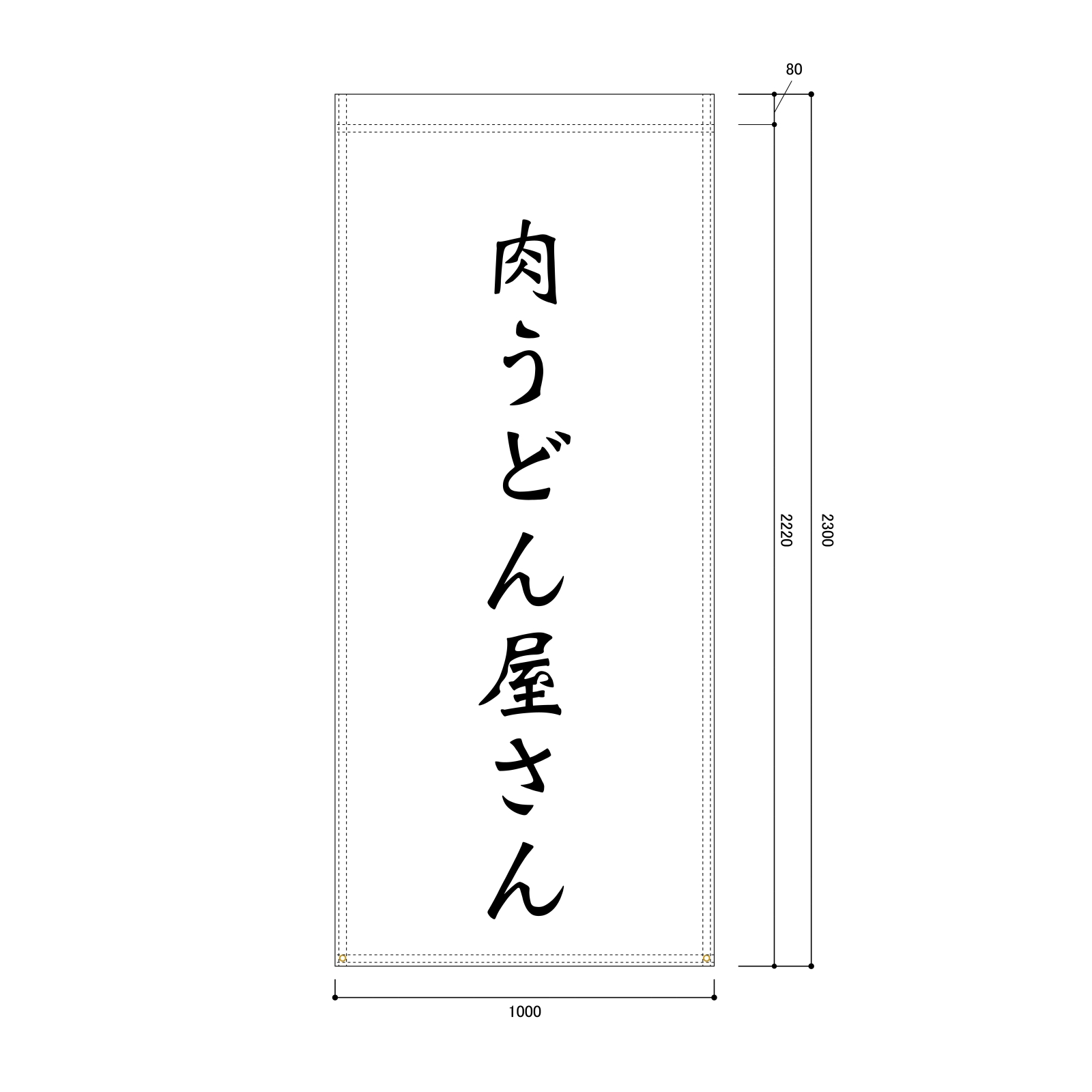 肉うどん屋さんの日除け幕