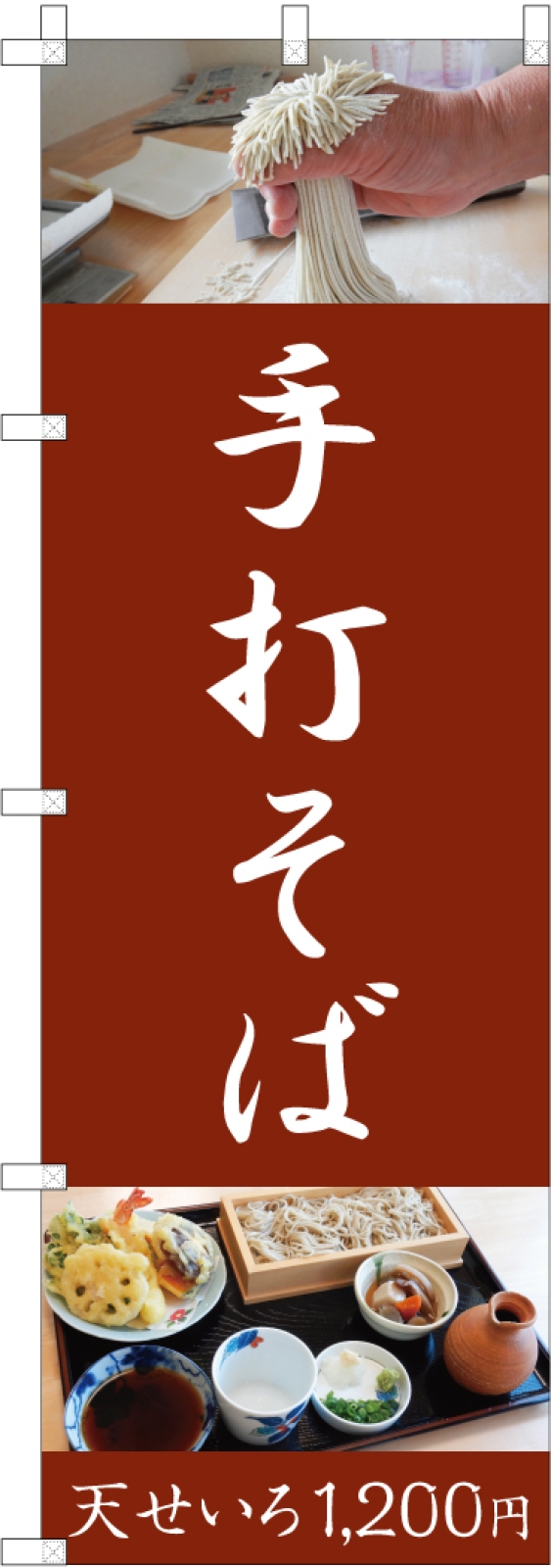 手打そば屋さんののぼり