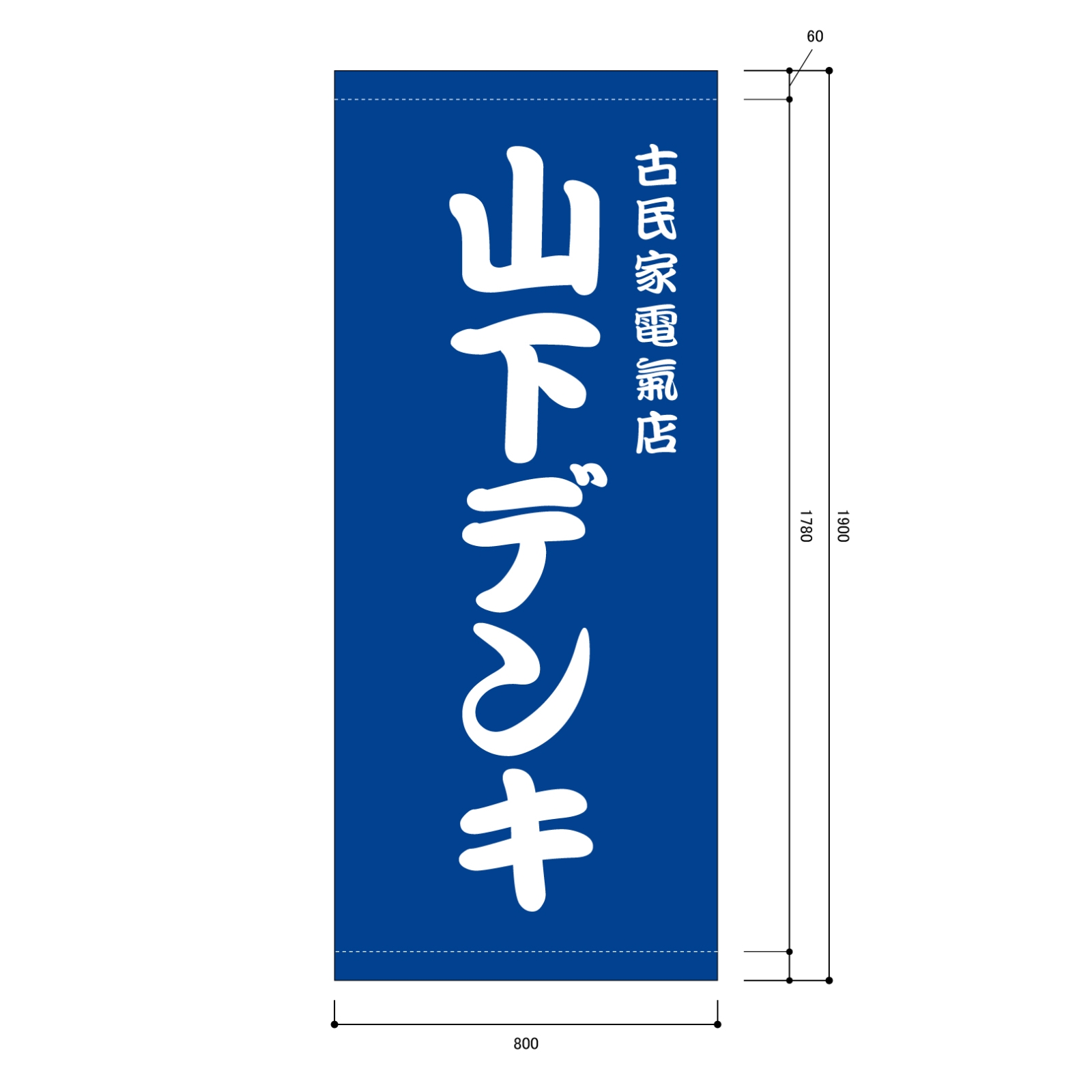 古民家電氣店の日除け幕