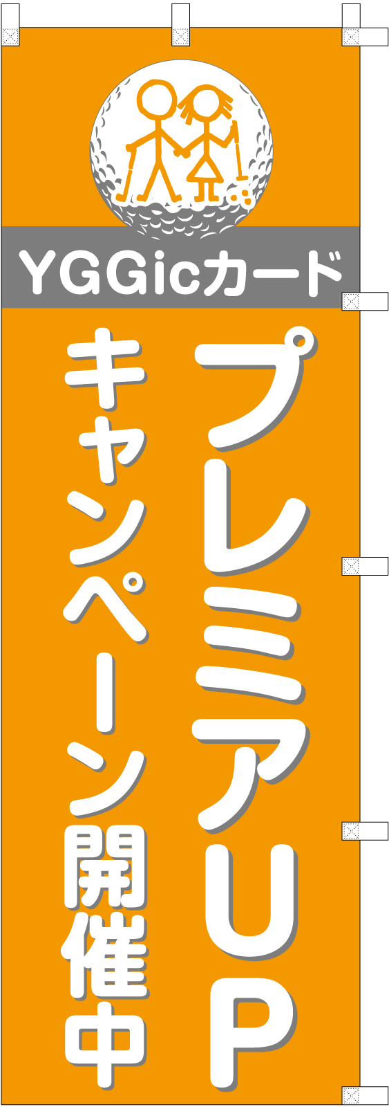 ゴルフ場ののぼり旗