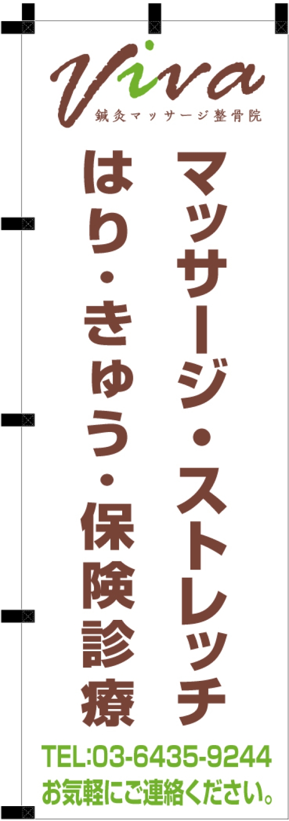 鍼灸マッサージ整骨院ののぼり