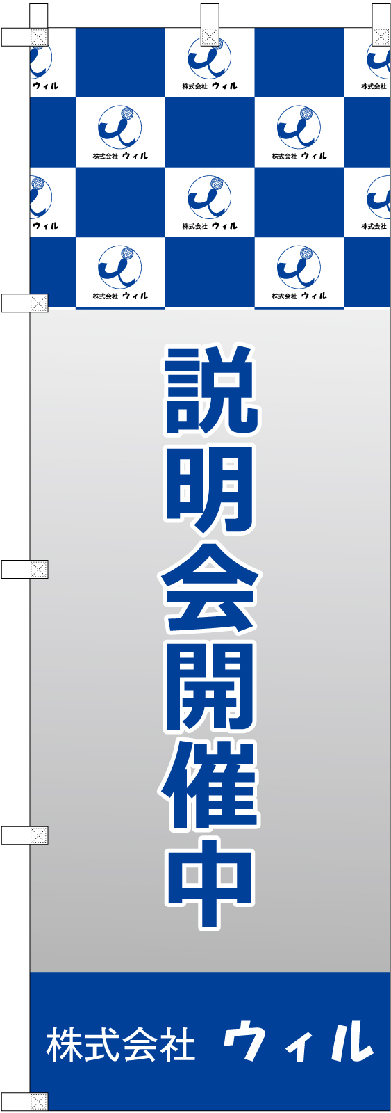 企業説明会用ののぼり旗