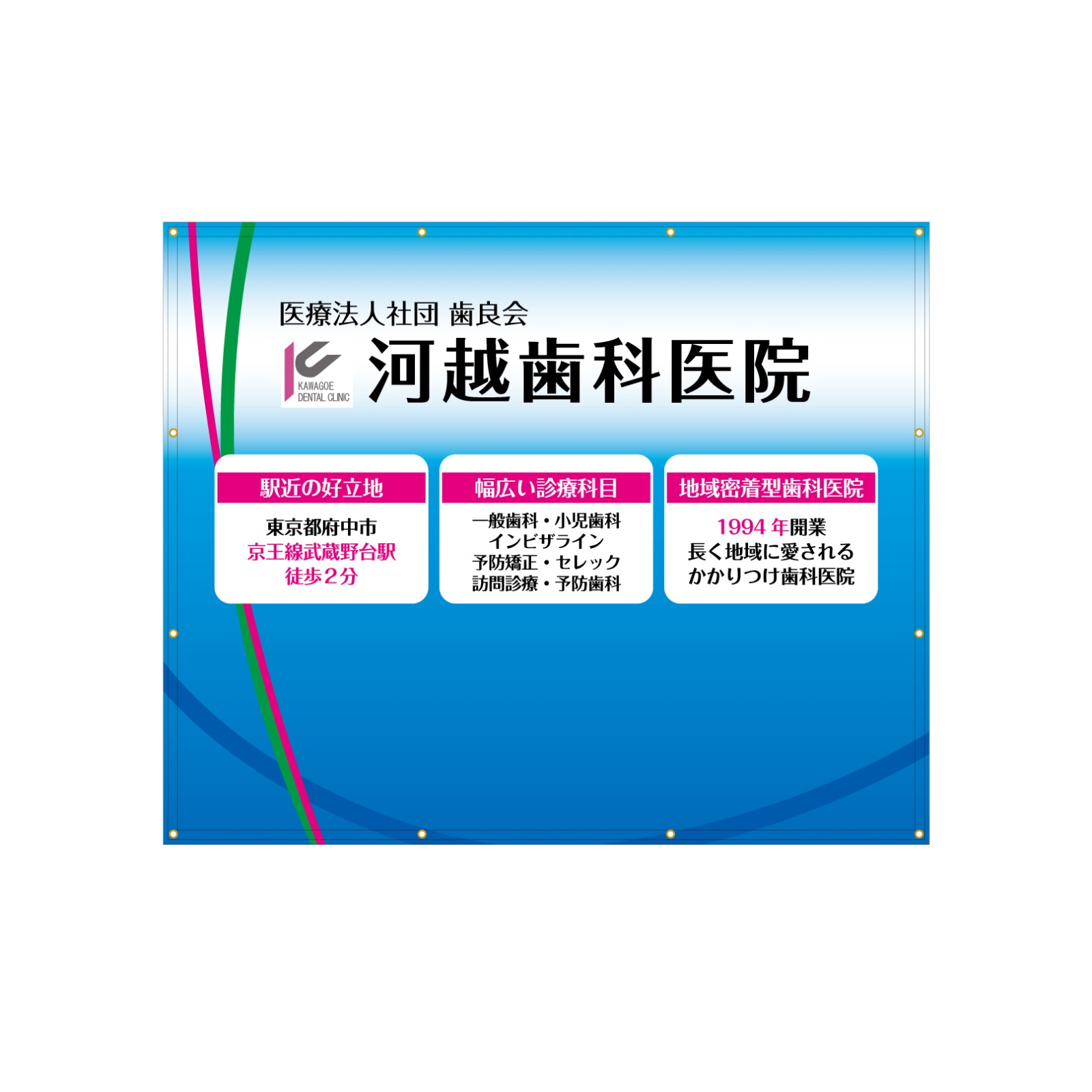 歯医者さんの横断幕