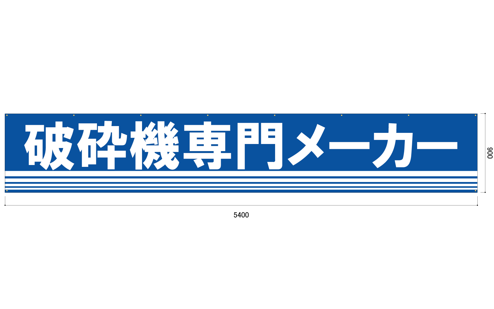 イベント用の横断幕