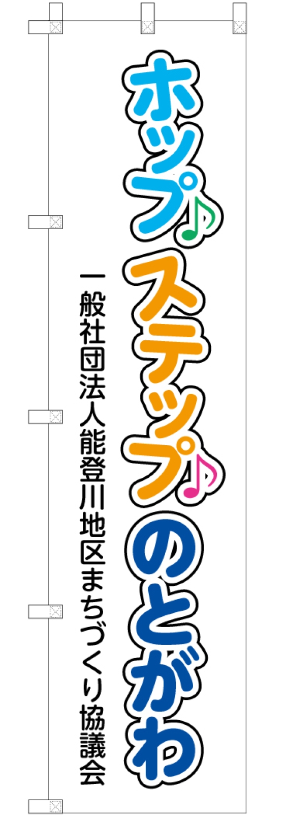 まちづくり協議会ののぼり