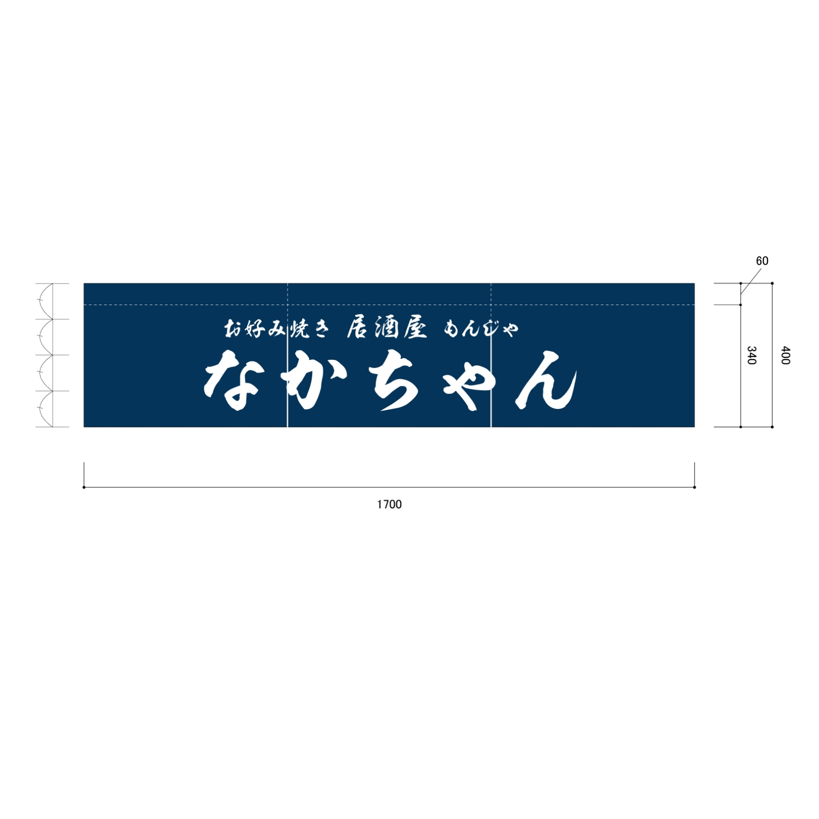 お好み焼居酒屋ののれん