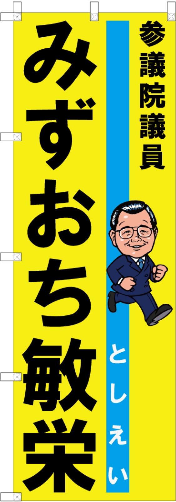 選挙ののぼり