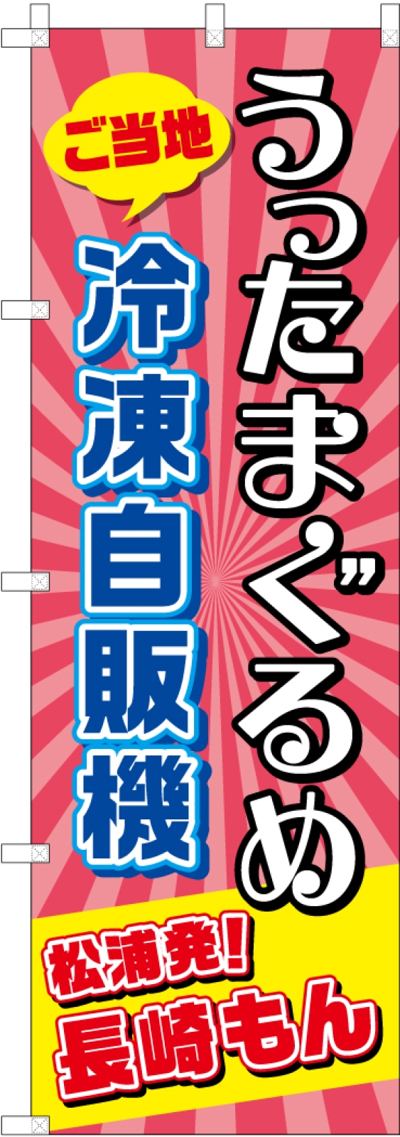 ご当地冷凍自販機ののぼり