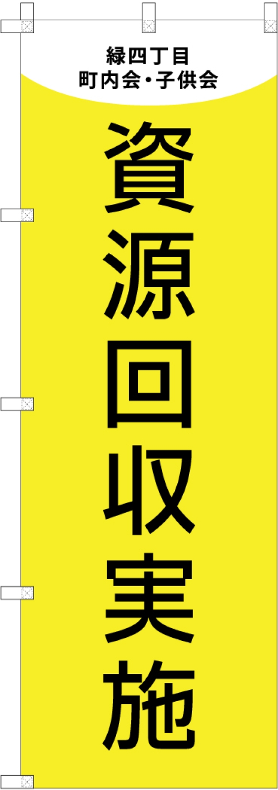 資源回収実施ののぼり