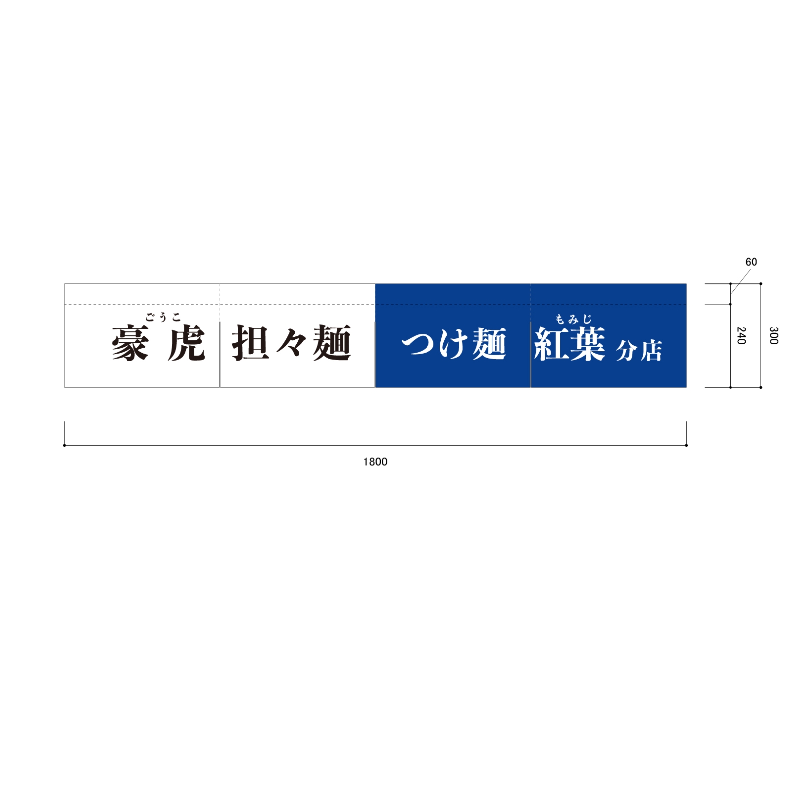 麺処ののれん