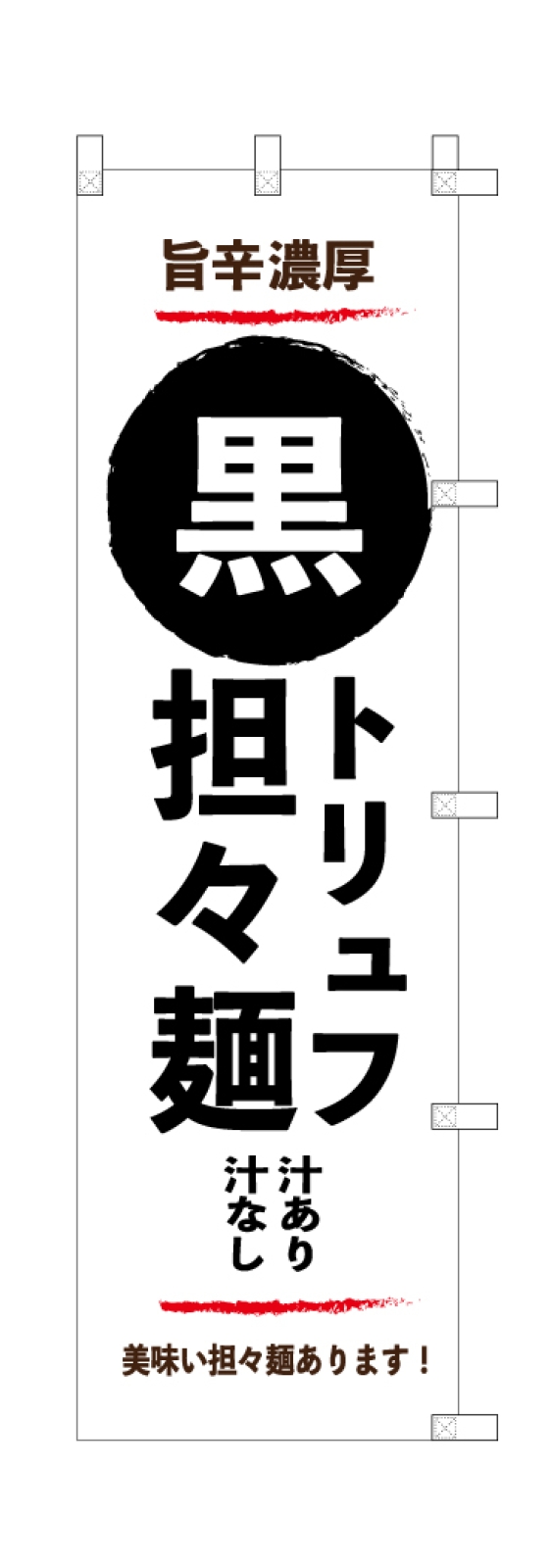 担々麺屋さんののぼり